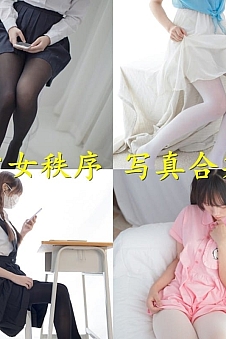 少女秩序 – 写真图片合集【持续更新中】