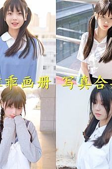 稚乖画册 – 写真图片合集【持续更新中】