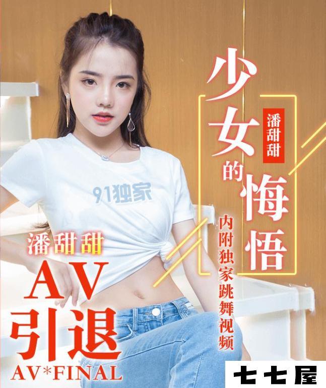果冻剧潘甜甜三部曲之一 七夕43分钟翻云覆雨-4