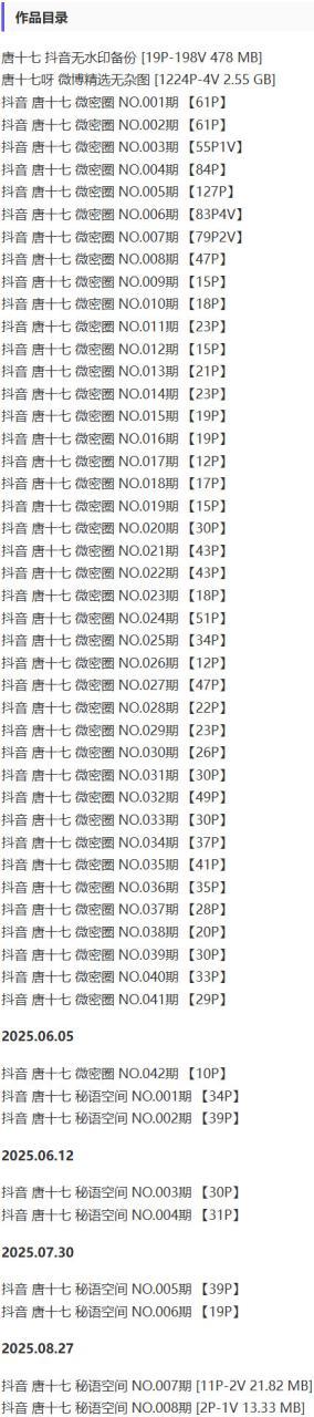 唐十七 – 微密圈/秘语空间等写真&视频合集【持续更新中】